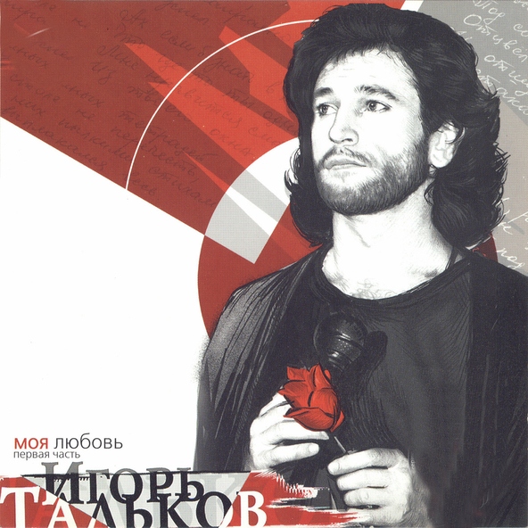 Игорь Тальков — Летний дождь